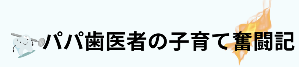 パパ歯医者の子育て奮闘記